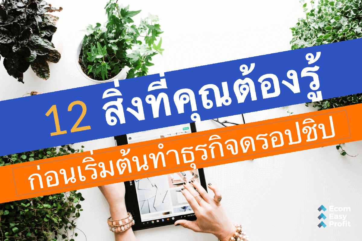 12 สิ่งต้องรู้ก่อนเริ่มต้นทำธุรกิจดรอปชิป