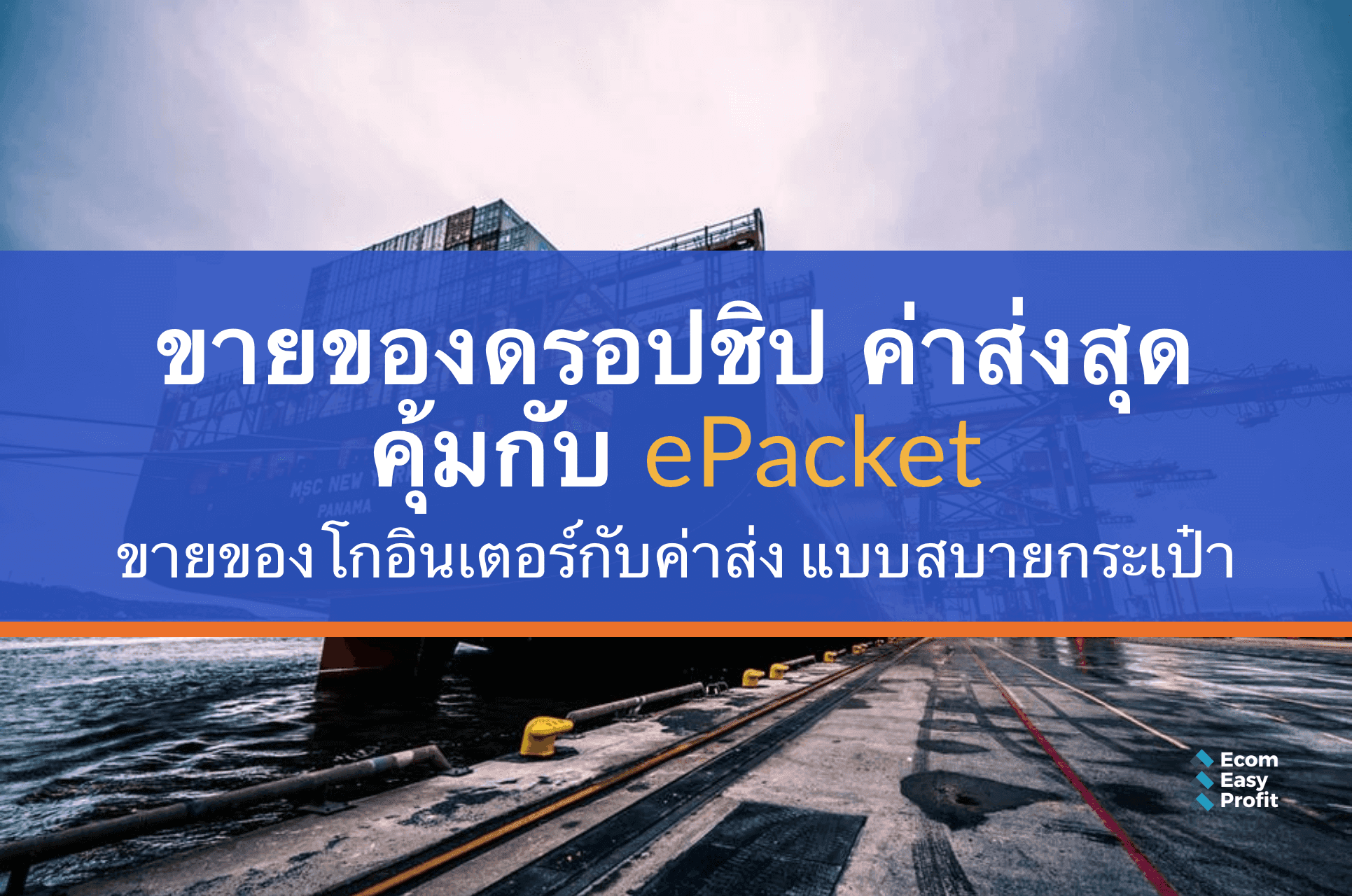 dropship with ePacket Delivery