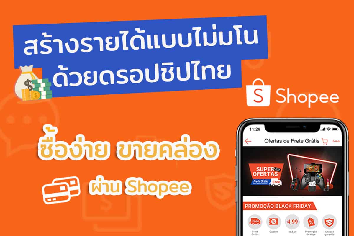 สร้างรายได้แบบไม่มโนด้วยดรอปชิปผ่าน Shopee