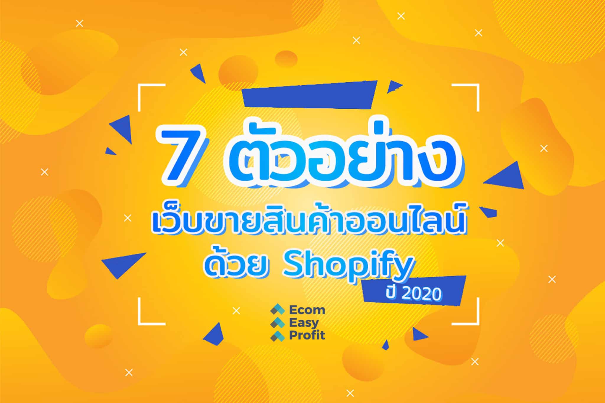 7 ตัวอย่างเว็บขายสินค้าออนไล์ด้วย Shopify ปี 2020 - EcomEasyProfit