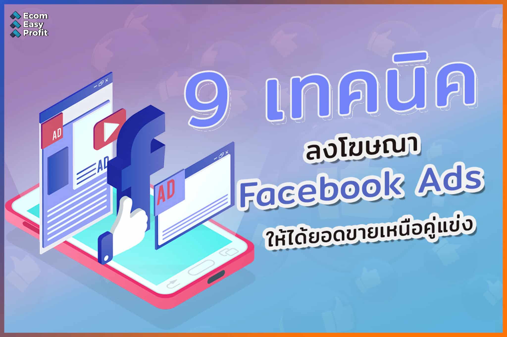 9 เทคนิคการลงโฆษณา Facebook Ads ให้ได้ยอดขายเหนือคู่แข่ง