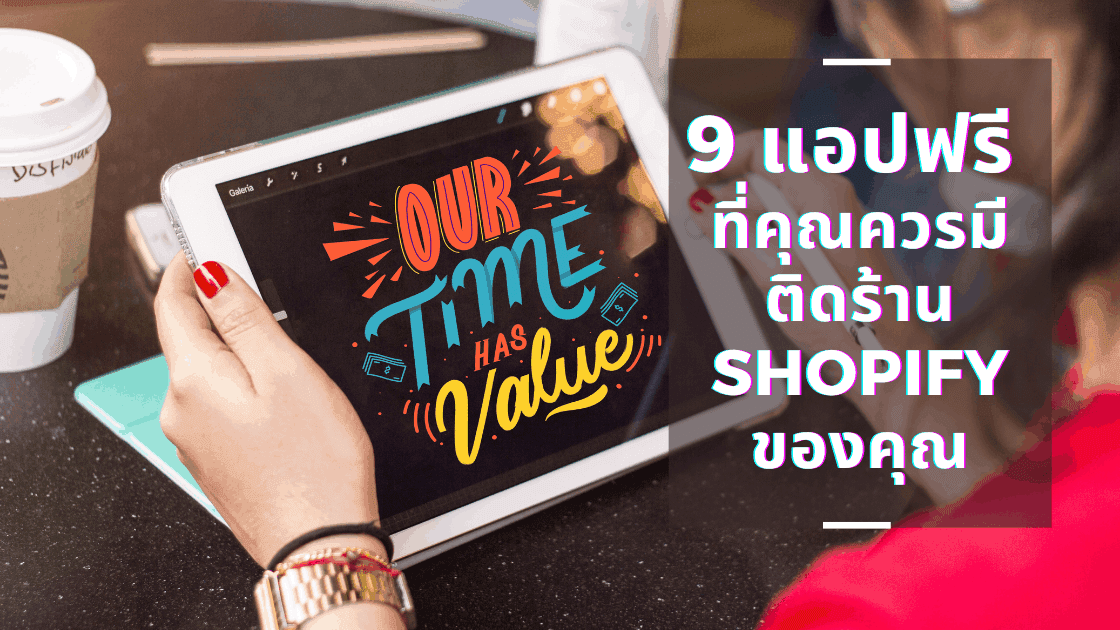 9 Shopify App ฟรี ที่ต้องมีติดร้าน Shopify ของคุณ
