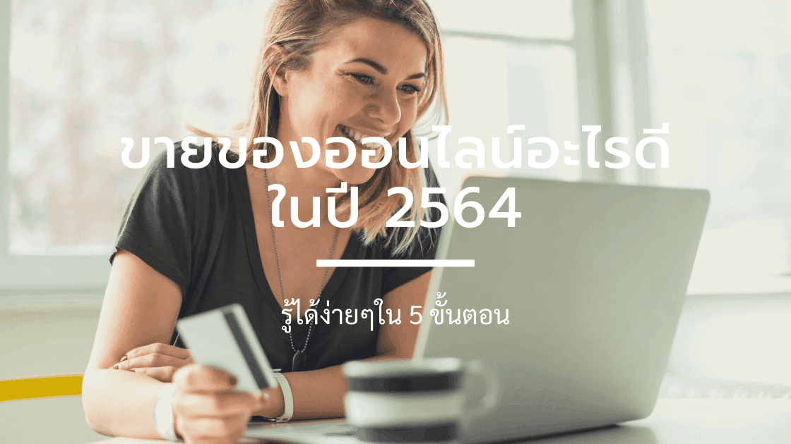 ขายของออนไลน์อะไรดี ในปี 2564