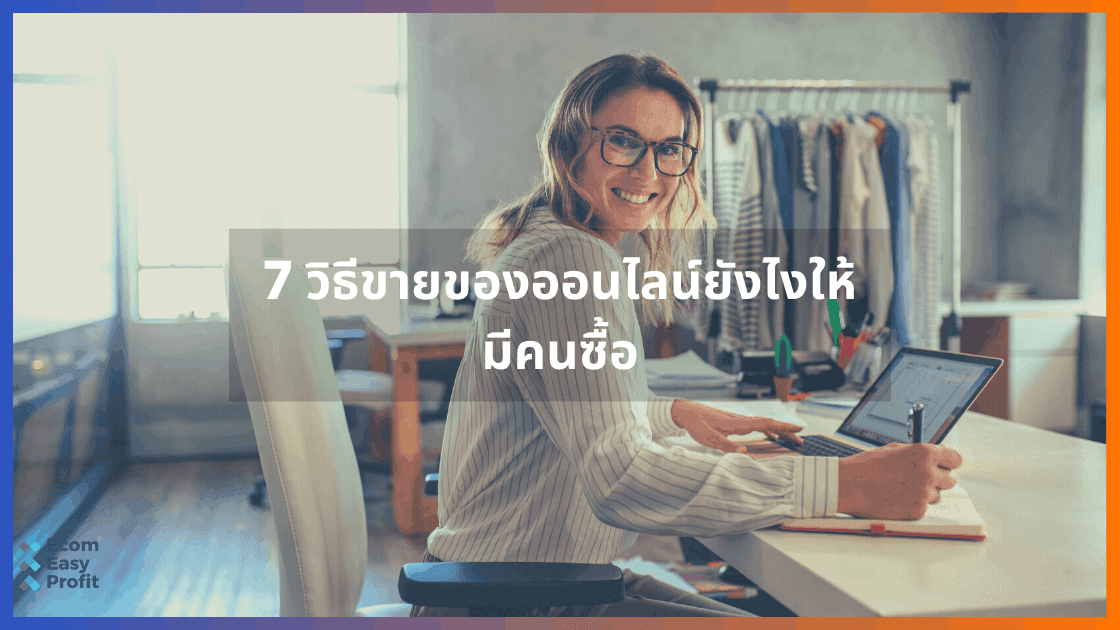 7 วิธีขายของออนไลน์ยังไงให้มีคนซื้อ - EcomEasyProfit